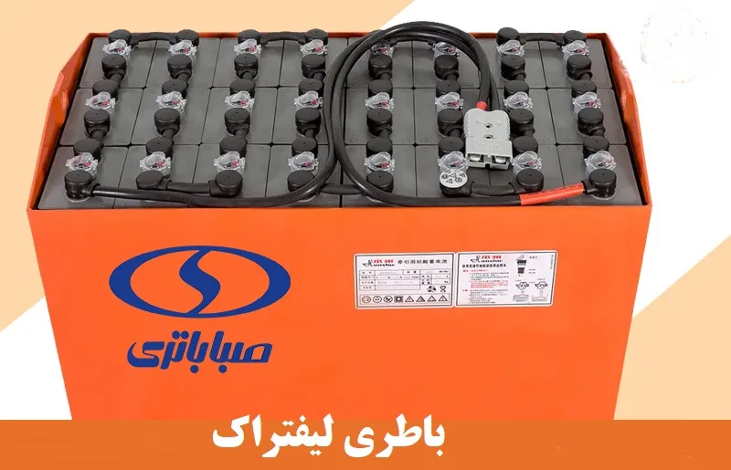 باتری لیفتراک - خرید از برند صبا باطری